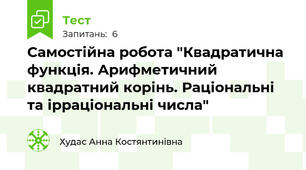 Самостійна робота "Квадратична функція. Арифметичний квадратний корінь. Раціональні та ірраціональні числа"