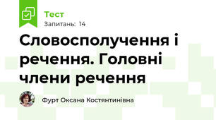 Словосполучення і речення. Головні члени речення