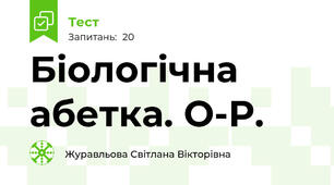 Біологічна абетка. О-Р.