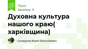 Духовна культура нашого краю( харківщина)