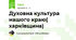 Духовна культура нашого краю( харківщина)