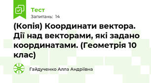 (Копія) Координати вектора. Дії над векторами, які задано координатами. (Геометрія 10 клас)