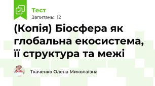 (Копія) Біосфера як глобальна екосистема, її структура та межі