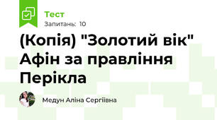 (Копія) "Золотий вік" Афін за правління Перікла