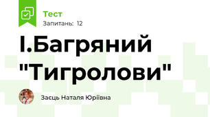 І.Багряний "Тигролови"
