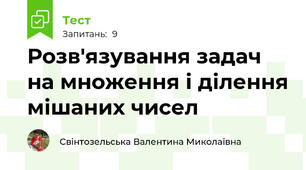 Розв'язування задач на множення і ділення мішаних чисел 