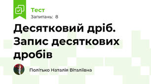 Десятковий дріб. Запис десяткових дробів
