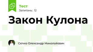 Закон Кулона