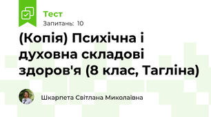 (Копія) Психічна і духовна складові здоров'я (8 клас, Тагліна)