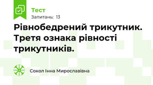 Рівнобедрений трикутник. Третя ознака рівності трикутників.