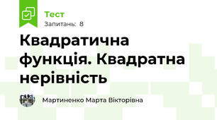 Квадратична функція. Квадратна нерівність