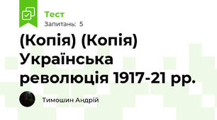 (Копія) (Копія) Українська революція 1917-21 рр.