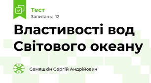Властивості вод Світового океану