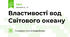 Властивості вод Світового океану