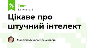 Цікаве про штучний інтелект