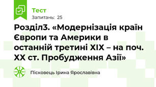 Розділ3. «Модернізація країн Європи та Америки в останній третині ХІХ – на поч. ХХ ст. Пробудження Азії»