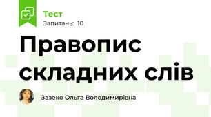 Правопис складних слів