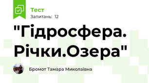 "Гідросфера. Річки.Озера"