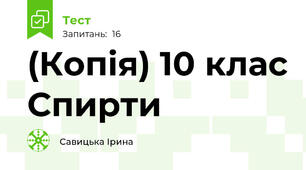 (Копія) 10 клас Спирти
