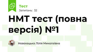 НМТ тест (повна версія) №1 