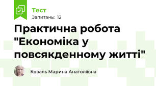Практична робота "Економіка у повсякденному житті"