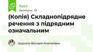 (Копія) Складнопідрядне речення з підрядним означальним