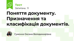 Поняття документу. Призначення та класифікація документів.