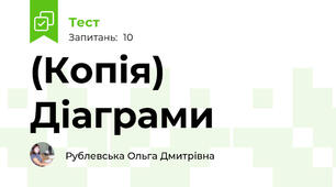 (Копія) Діаграми