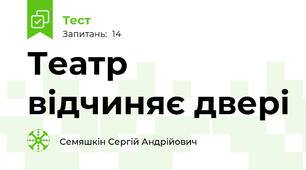 Театр відчиняє двері