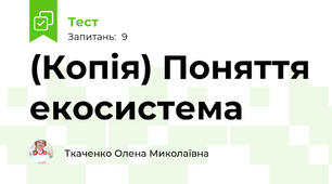 (Копія) Поняття екосистема