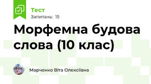 Морфемна будова слова (10 клас)