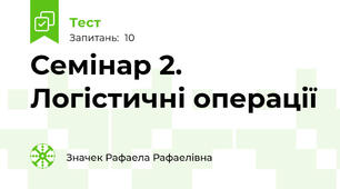 Семінар 2. Логістичні операції