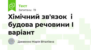 Хімічний зв'язок  і будова речовини І варіант