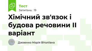 Хімічний зв'язок і будова речовини ІІ варіант