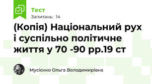 (Копія) Національний рух і суспільно політичне  життя у 70 -90 рр.19 ст