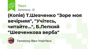 (Копія) Т.Шевченко "Зоре моя вечірняя", "Учітесь, читайте...", Б.Лепкий "Шевченкова верба"