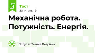 Механічна робота. Потужність. Енергія.