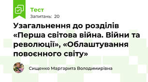 Узагальнення до розділів «Перша світова війна. Війни та революції», «Облаштування повоєнного світу»
