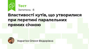 Властивості кутів, що утворилися при перетині паралельних прямих січною
