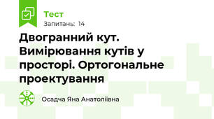 Двогранний кут. Вимірювання кутів у просторі. Ортогональне проектування