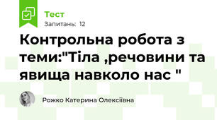 Контрольна робота з теми:"Тіла ,речовини та явища навколо нас "