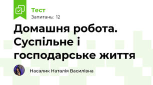 Домашня робота. Суспільне і господарське життя 