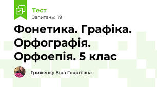 Фонетика. Графіка. Орфографія. Орфоепія. 5 клас