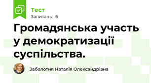 Громадянська участь у демократизації суспільства.