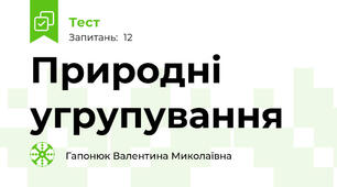 Природні угрупування