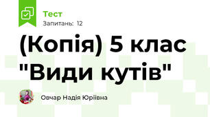 (Копія) 5 клас "Види кутів"