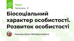 Біосоціальний характер особистості. Розвиток особистості