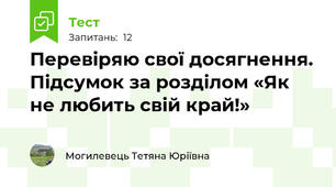 Перевіряю свої досягнення. Підсумок за розділом «Як не любить свій край!»