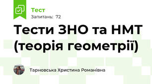 Тести ЗНО та НМТ (теорія геометрії)