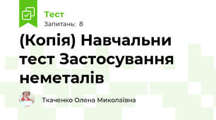 (Копія) Навчальни тест Застосування неметалів